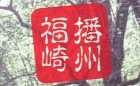 Fukusaki Logo Fukusaki Logo