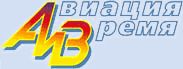 Авиация и Время