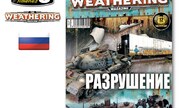 (The Weathering Magazine 9 - Разрушение)