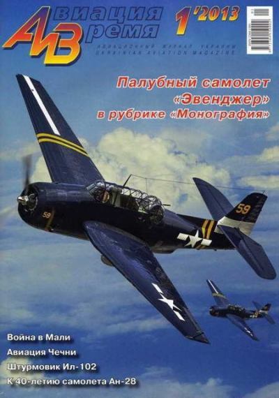 Авиация и Время