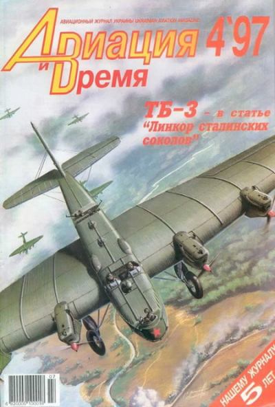 Авиация и Время