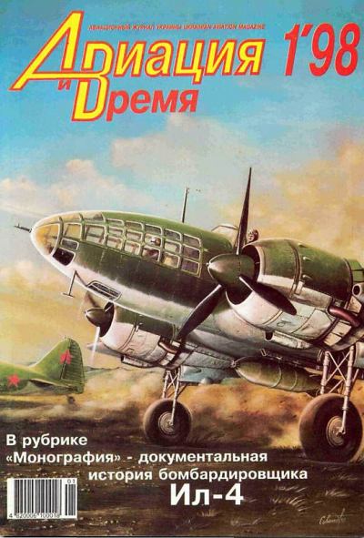 Авиация и Время