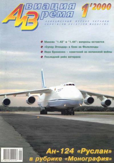 Авиация и Время