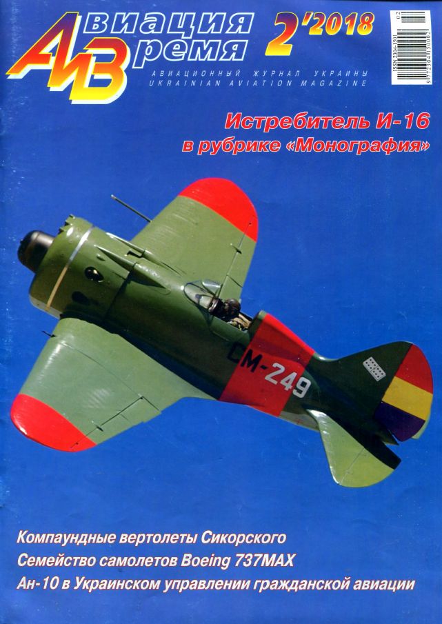 Авиация и Время
