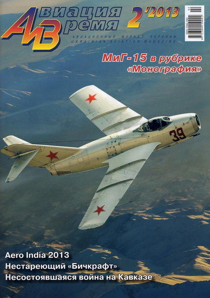 Авиация и Время