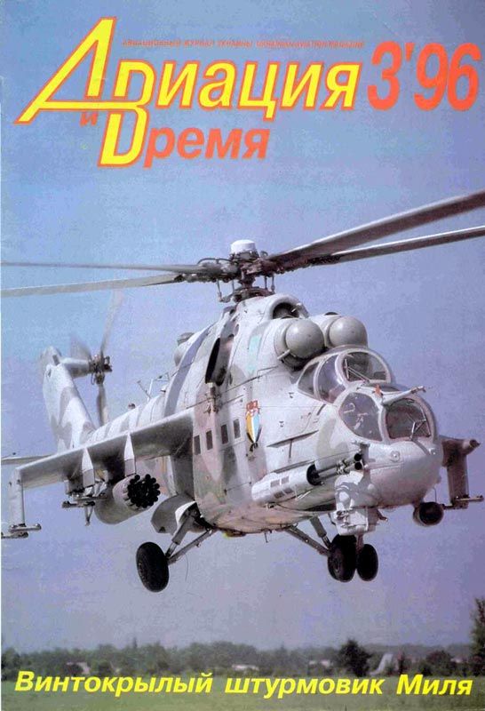 Авиация и Время