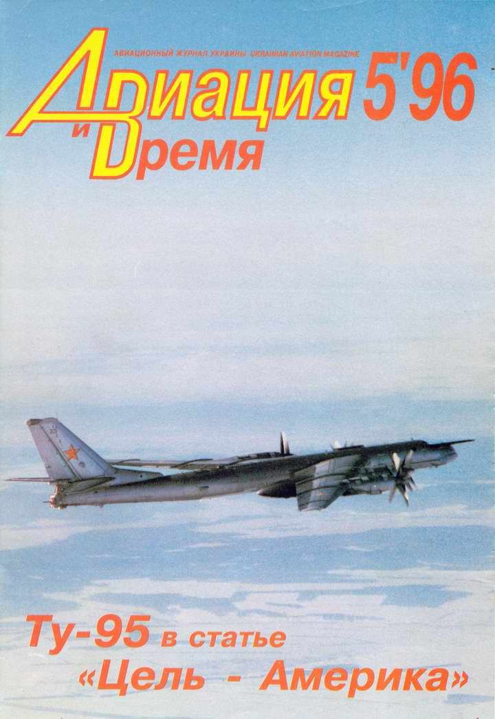 Авиация и Время