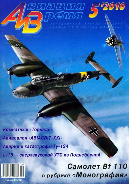 Авиация и Время
